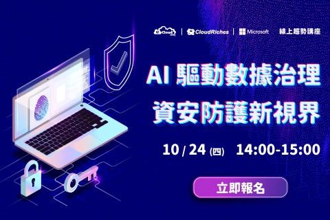 【線上研討會】10/24 AI驅動數據治理 資安防護新視界