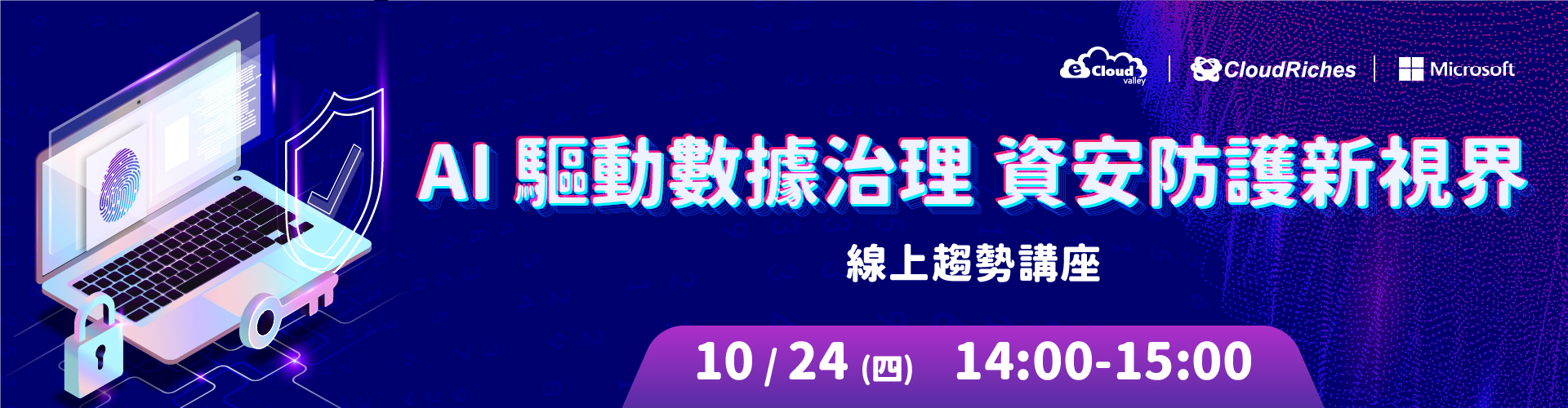 【線上研討會】10/24 AI驅動數據治理 資安防護新視界