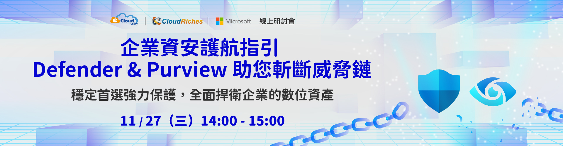 【線上研討會】11/27 企業資安護航 Defender & Purview 助您斬斷威脅鏈