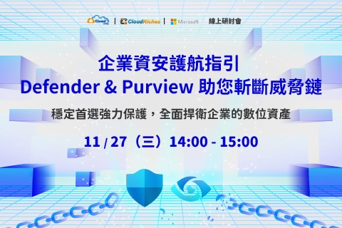 【線上研討會】11/27 企業資安護航 Defender & Purview 助您斬斷威脅鏈