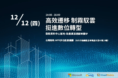 【實體研討會】12/12《高效遷移 制霧馭雲 挺進數位轉型》論壇