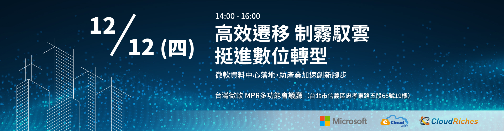 【實體研討會】12/12《高效遷移 制霧馭雲 挺進數位轉型》論壇