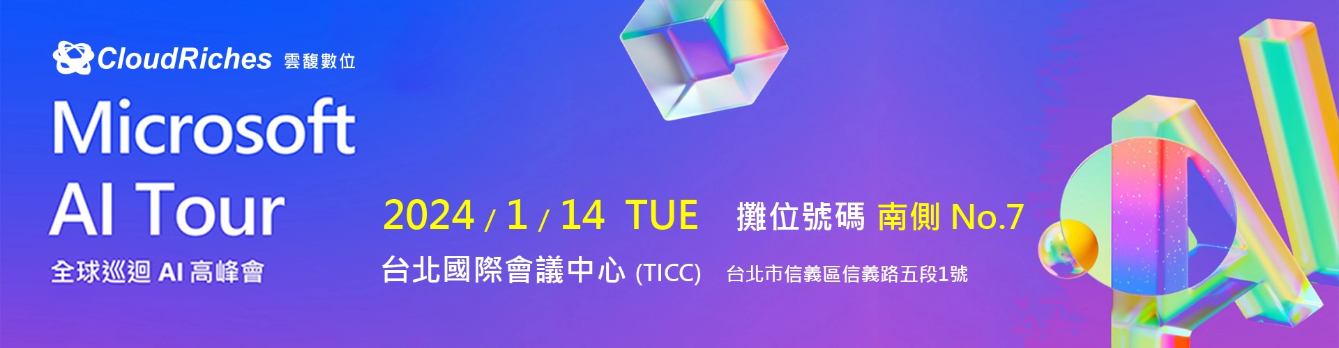 【實體展會】1/14 Microsoft AI Tour 全球巡迴 台北站