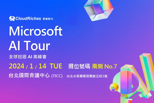 【實體展會】1/14 Microsoft AI Tour 全球巡迴 台北站