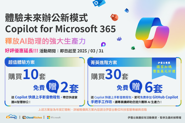 Copilot for M365 限時優惠開跑 - 購買30套，贈6套+快速上手影音教程包、GitHub Copilot工作坊