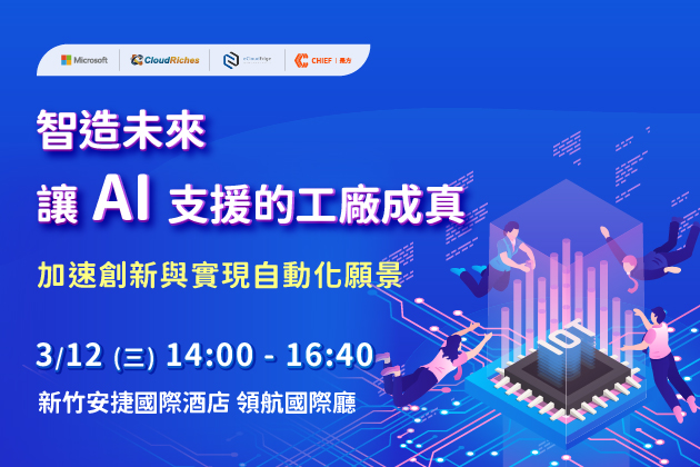 【實體研討會】3/12 智造未來 - 讓 AI 支援的工廠成真