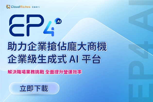 【技術白皮書】EP4 AI 助力企業搶佔龐大商機 企業級生成式AI平台