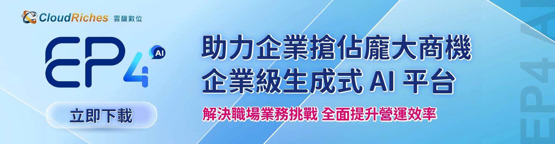 【技術白皮書】EP4 AI 助力企業搶佔龐大商機 企業級生成式AI平台