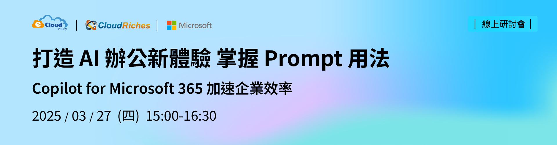 【線上研討會】3/27 打造 AI 辦公新體驗 掌握 Prompt 用法