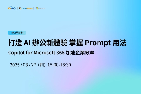 【線上研討會】3/27 打造 AI 辦公新體驗 掌握 Prompt 用法