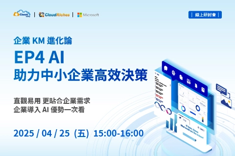 【線上研討會】4/25 企業 KM 進化論：EP4 AI 助力中小企業高效決策