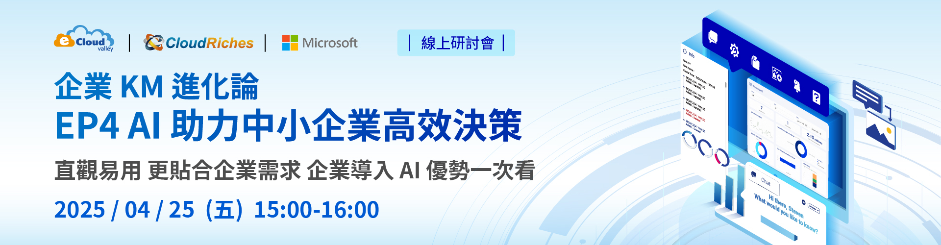 【線上研討會】4/25 企業 KM 進化論：EP4 AI 助力中小企業高效決策