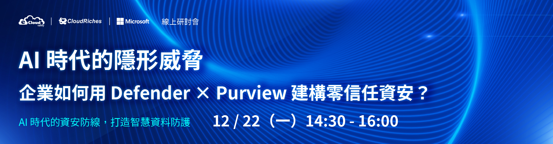 【線上研討會】12/22 AI時代的隱形威脅 | 企業如何用Defender x Purview 建構零信任資安
