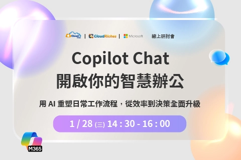 【線上研討會】1/28 Copilot Chat 開啟你的智慧辦公 | 用 AI 重塑日常工作流程，從效率到決策全面升級