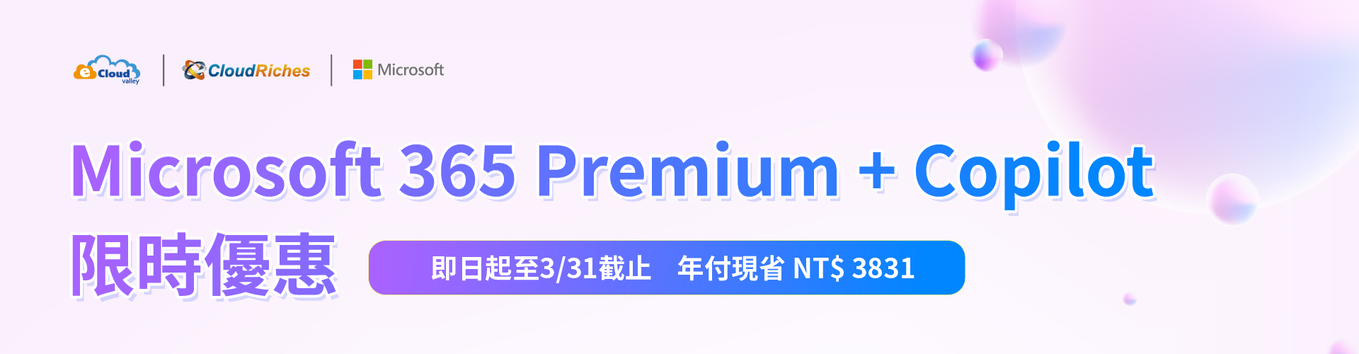 Microsoft 365 Premium + Copilot 限時優惠