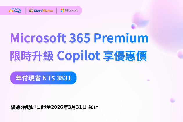 Microsoft 365 Premium + Copilot 限時優惠