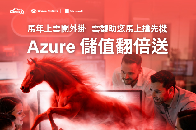 馬年上雲開外掛 Azure 儲值翻倍送