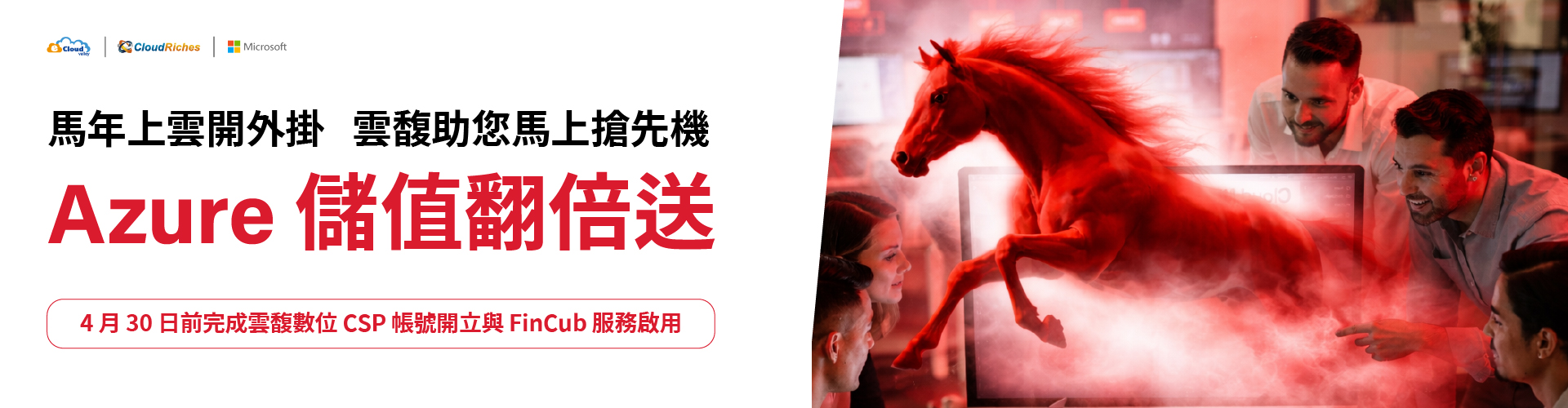 馬年上雲開外掛 Azure 儲值翻倍送