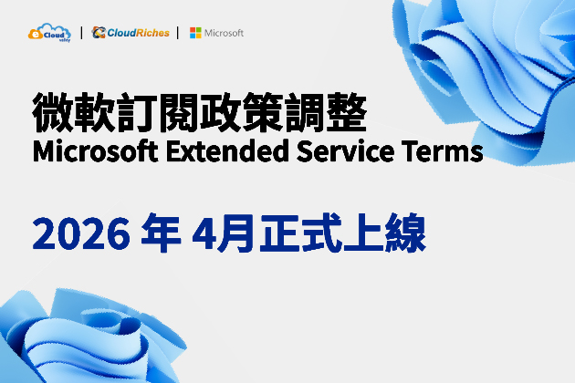 微軟授權續約政策調整