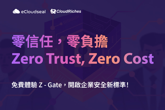 零信任，零負擔 Zero Trust, Zero Cost