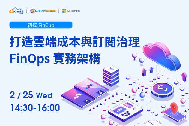 【線上研討會】2/25 初探 FinCub | 打造雲端成本與訂閱治理的 FinOps 實務架構