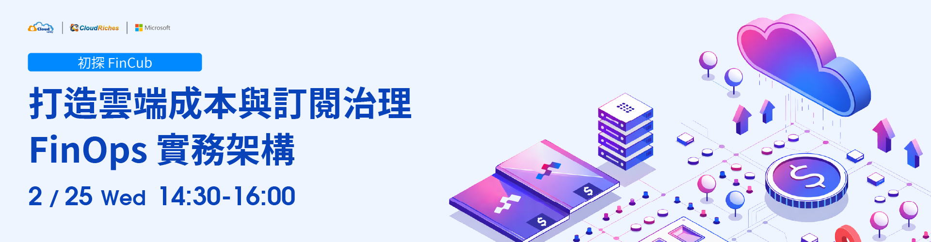 【線上研討會】2/25 初探 FinCub | 打造雲端成本與訂閱治理的 FinOps 實務架構