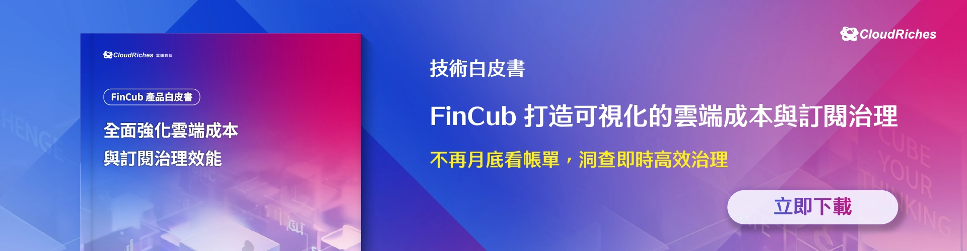 【技術白皮書】全面強化雲端成本 與訂閱治理效能