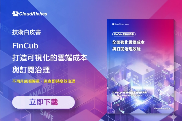 【技術白皮書】全面強化雲端成本 與訂閱治理效能