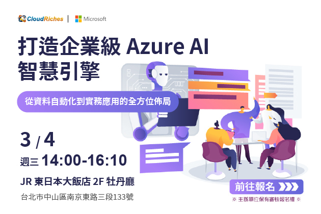 【實體活動】3/4 打造企業級 Azure AI 智慧引擎