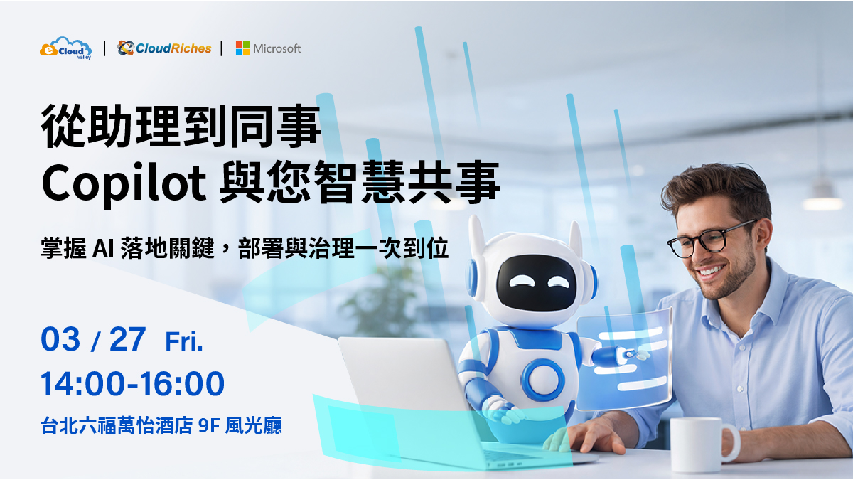 【實體活動】3/27 從助理到同事，Copilot 與您智慧共事