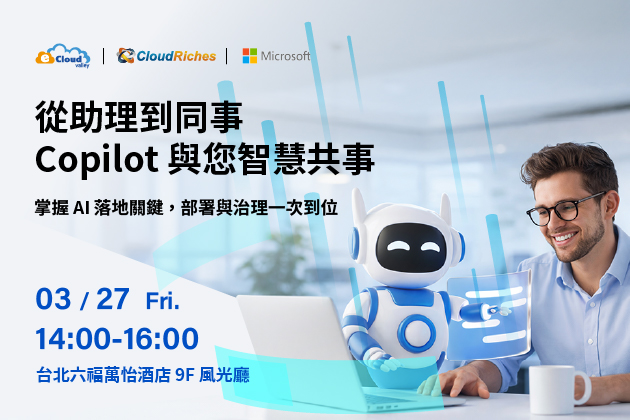【實體活動】3/27 從助理到同事，Copilot 與您智慧共事