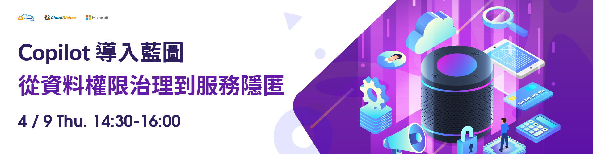 【線上研討會】4/9 Copilot 導入藍圖：從資料權限治理到服務隱匿