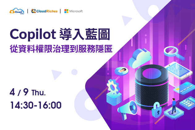 【線上研討會】4/9 Copilot 導入藍圖：從資料權限治理到服務隱匿