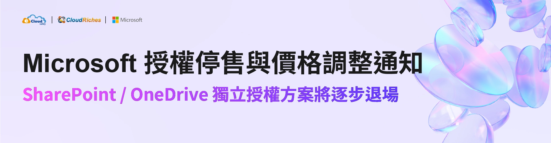 【微軟重要公告】Microsoft 授權停售與價格調整通知