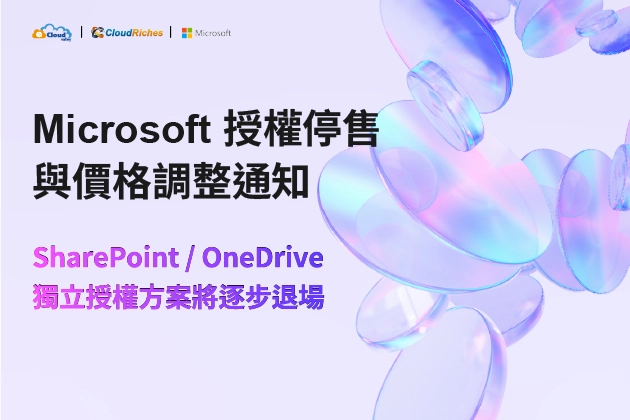 【微軟重要公告】Microsoft 授權停售與價格調整通知