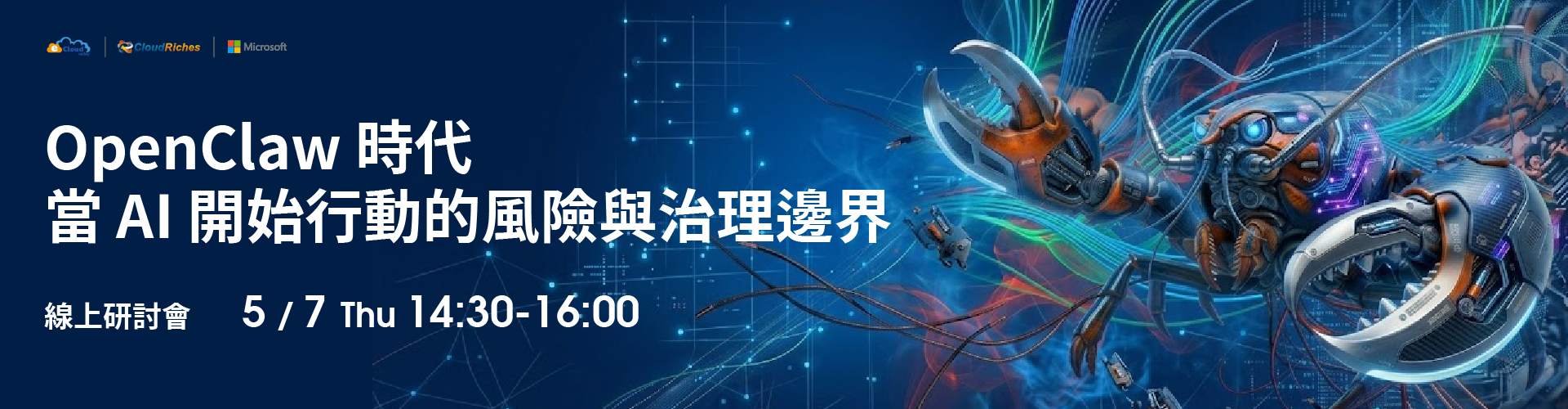 【線上研討會】5/7 OpenClaw 時代，當 AI 開始行動的風險與治理邊界