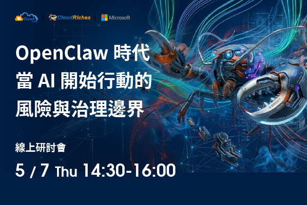 【線上研討會】5/7 OpenClaw 時代，當 AI 開始行動的風險與治理邊界