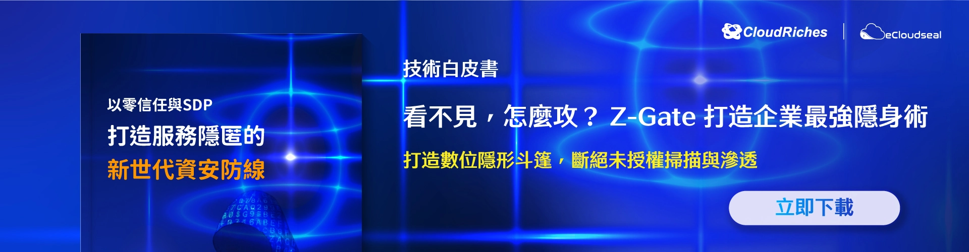 【產品白皮書】 Z-Gate 以零信任與 SDP 打造服務隱匿的新世代資安防線