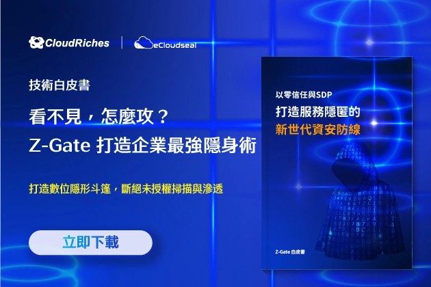 【產品白皮書】 Z-Gate 以零信任與 SDP 打造服務隱匿的新世代資安防線