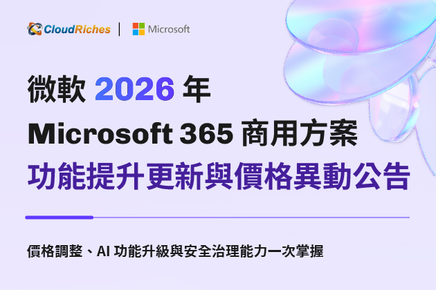 【微軟重要公告】Microsoft 365 商用方案 功能提升更新與價格異動公告