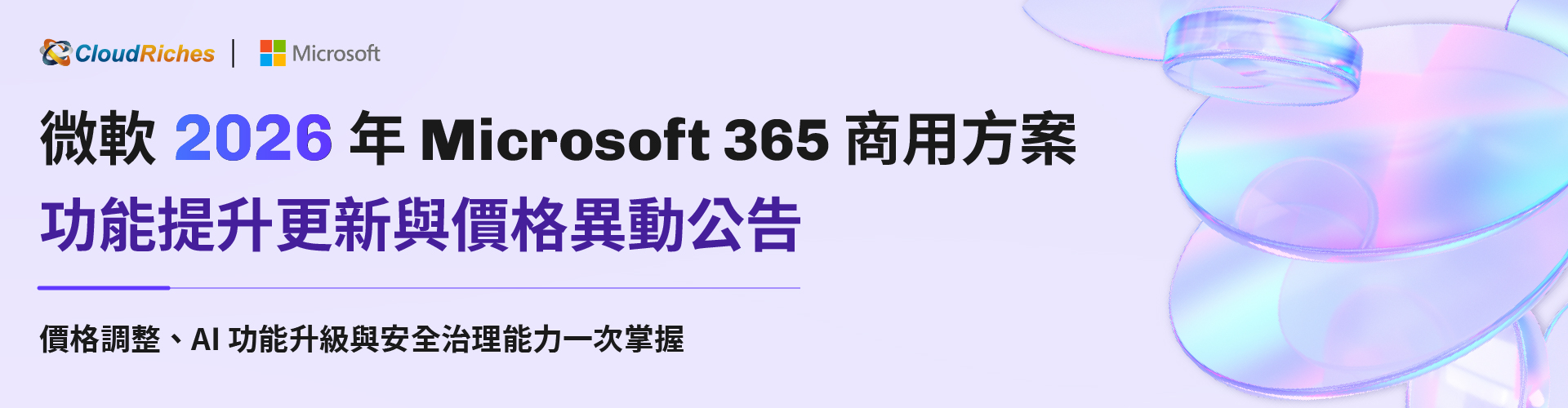 【微軟重要公告】Microsoft 365 商用方案 功能提升更新與價格異動公告