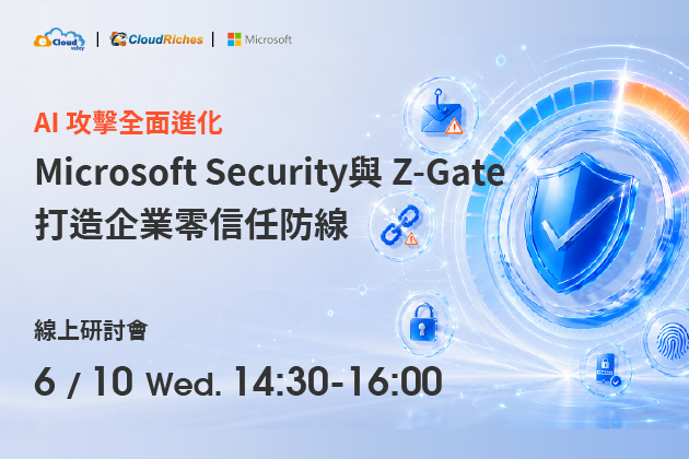 【線上研討會】6/10 AI 攻擊全面進化｜Microsoft Security 與 Z-Gate 打造企業零信任防線
