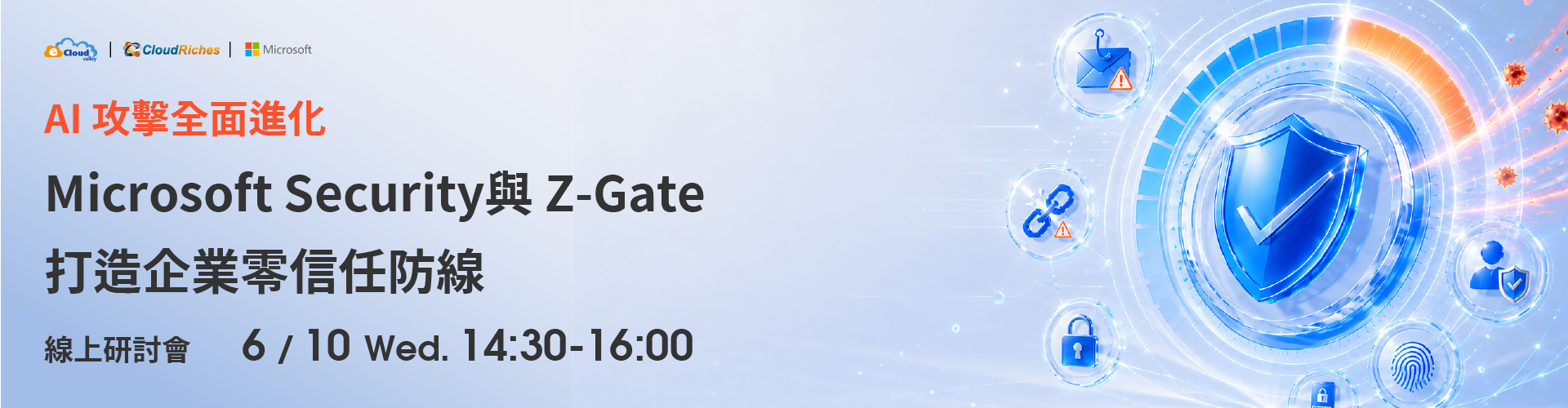 【線上研討會】6/10 AI 攻擊全面進化｜Microsoft Security 與 Z-Gate 打造企業零信任防線