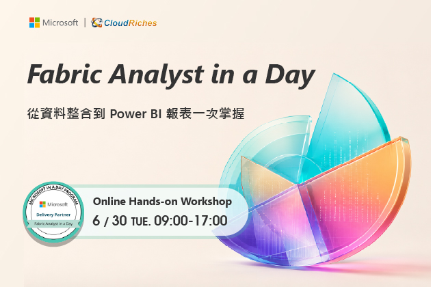 【線上工作坊】6/30 Fabric Analyst in a Day | 從資料整合到 Power BI 報表一次掌握