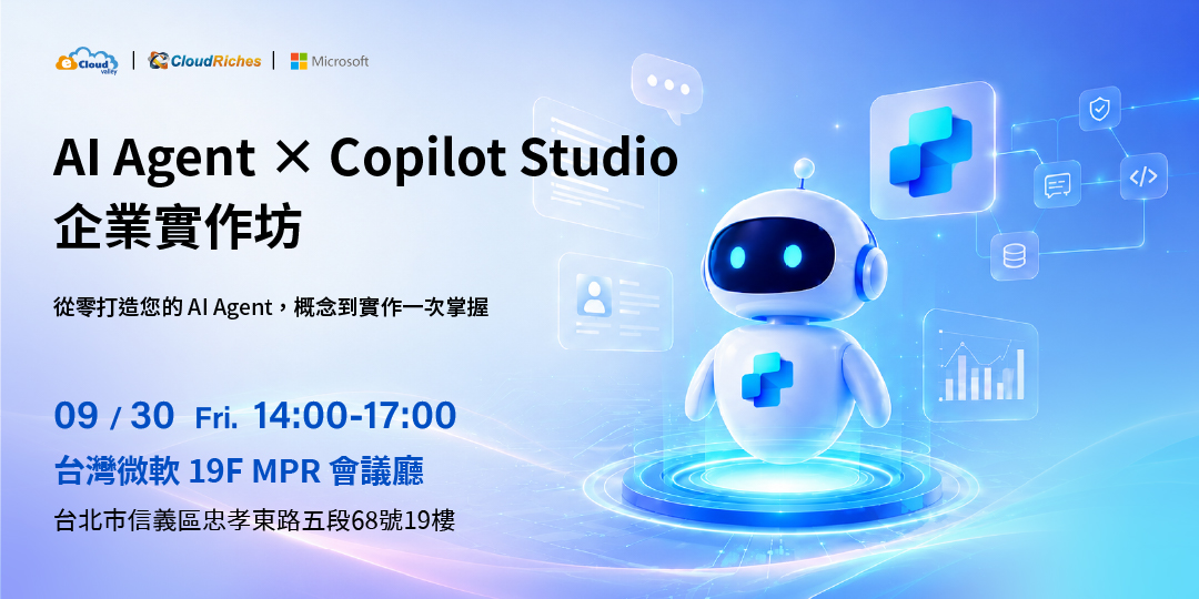 [實體研討會] 0930 AI Agent x Copilot Studio