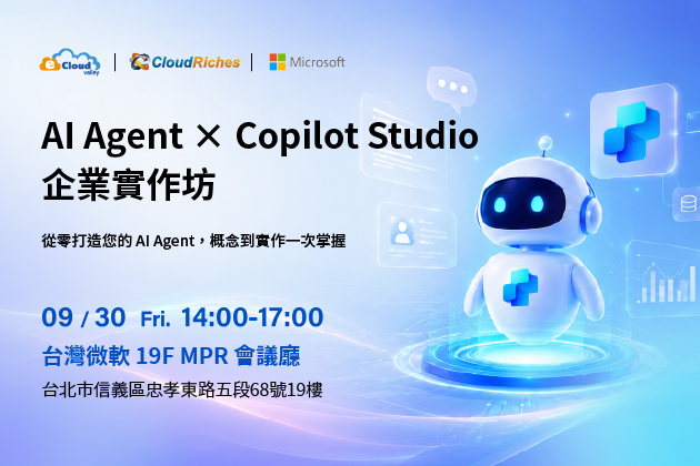 [實體研討會] 0930 AI Agent x Copilot Studio