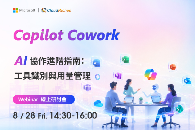 【線上研討會】8/28 Copilot Cowork | AI 協作進階指南：工具識別與用量管理
