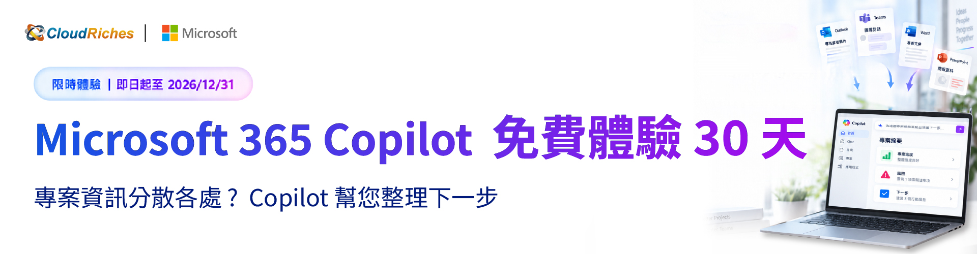 Microsoft 365 Copilot 免費體驗 30 天