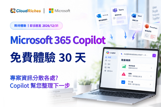 Microsoft 365 Copilot 免費體驗 30 天