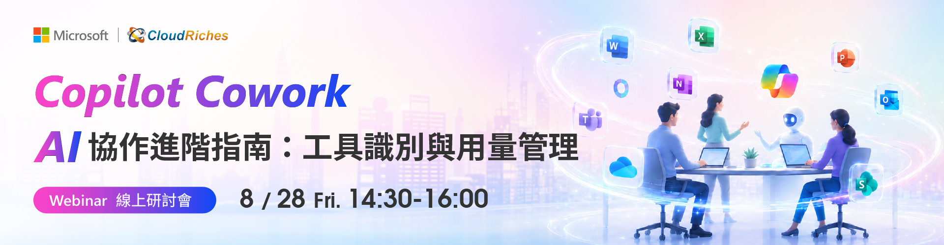【線上研討會】8/28 Copilot Cowork | AI 協作進階指南：工具識別與用量管理